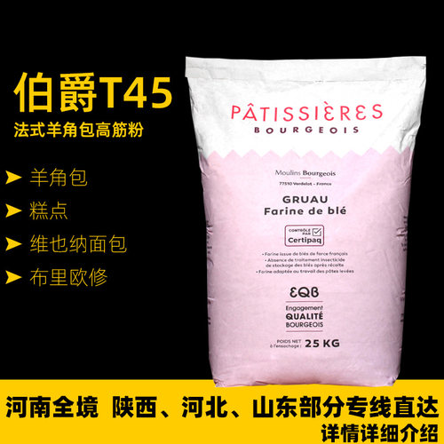 伯爵法国进口t45高筋粉高端烘焙