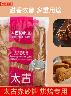 太古红糖赤砂糖Brown sugar1kg*1kg袋红糖甜品烘焙红糖馒头奶茶用