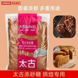 太古红糖赤砂糖Brown sugar1kg*1kg袋红糖甜品烘焙红糖馒头奶茶用