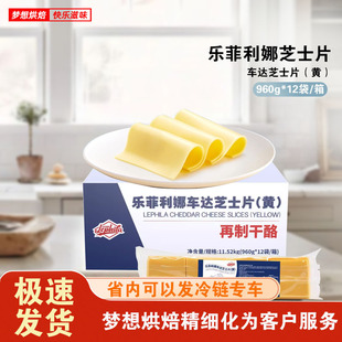 价格低的乐菲利娜车达芝士片(黄)960g*8袋/箱三明治汉堡片早餐