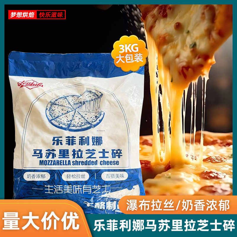 商用烘焙拉丝乐菲利娜芝士碎3kg