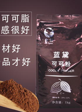 台创蓝黛可可粉 烘培食用蛋糕冲饮店专用1kg巧克力粉纯可可粉袋装