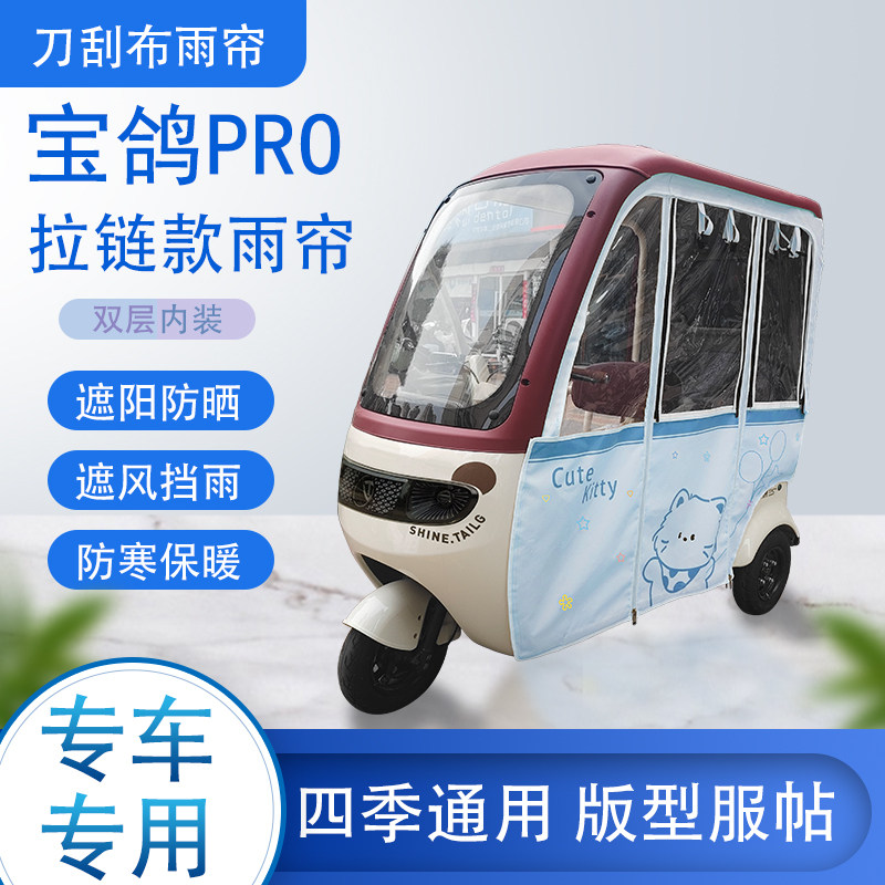 宝鸽PRO刀刮布雨篷拉链款加磁吸款专用遮阳雨帘防风防雨