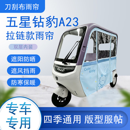 五星钻豹A23刀刮布雨篷拉链款加磁吸款专用遮阳雨帘防风防雨