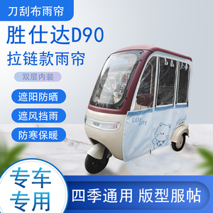 胜仕达D90刀刮布雨篷拉链款加磁吸款专用遮阳雨帘防风防雨