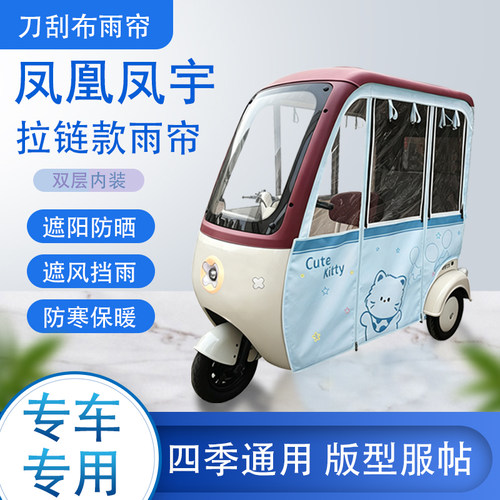 凤凰凤宇刀刮布雨篷拉链款加磁吸款专用遮阳雨帘防风防雨