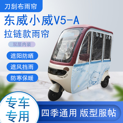 东威小威V5-A刀刮布雨篷拉链款加磁吸款专用遮阳雨帘防风防雨