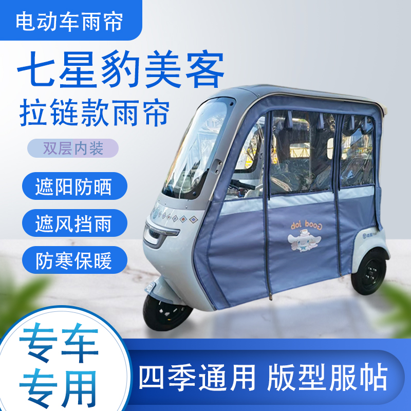 七星豹美客拉链款加磁吸可拆卸雨帘专车专用遮阳雨棚篷布防风防雨