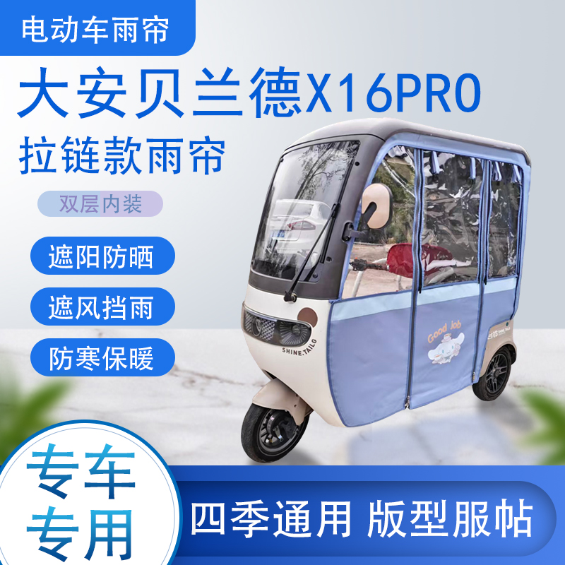 大安贝兰德X16PRO拉链款加磁吸可拆卸雨帘遮阳雨棚篷布防风防雨