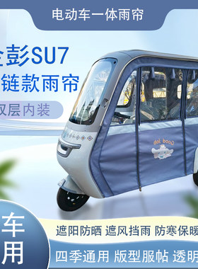 金彭su7su7pro拉链款磁吸款专车专用原装网纱雨帘篷布防风防雨