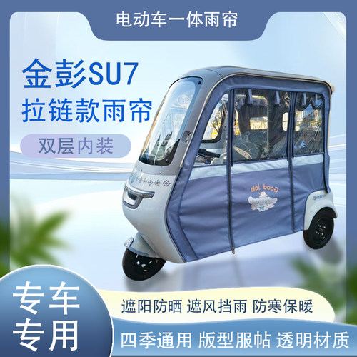 金彭su7su7pro拉链款磁吸款专车专用原装网纱雨帘篷布防风防雨