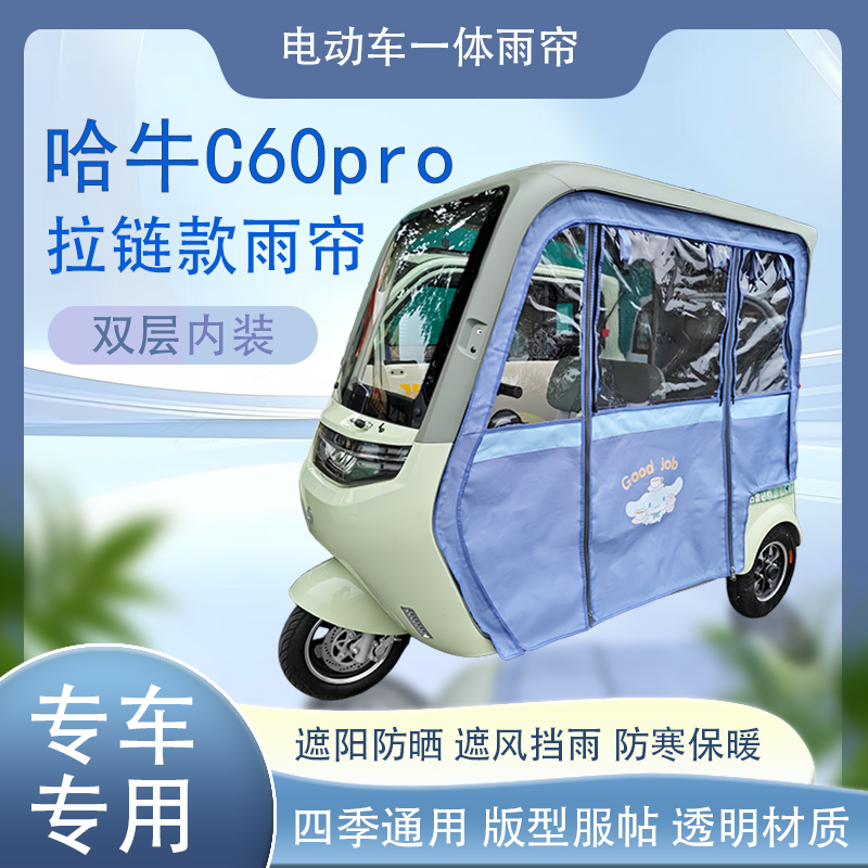 哈牛C60pro拉链款磁吸款专车专用原装网纱雨帘篷布防风防雨