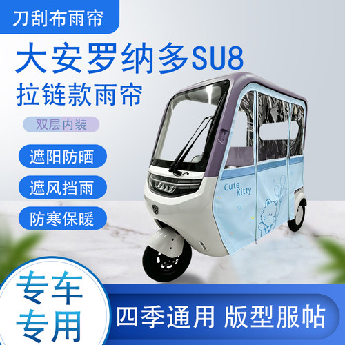 大安罗纳多SU8刀刮布雨篷拉链款加磁吸款专用遮阳雨帘防风防雨