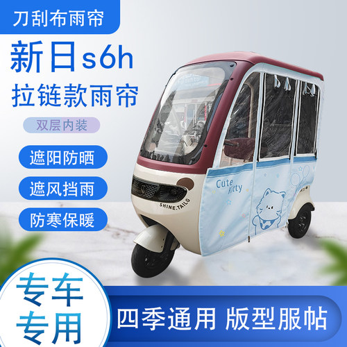 新日s6h刀刮布雨篷拉链款加磁吸款专用遮阳雨帘防风防雨