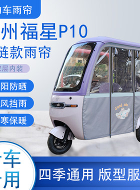 神州福星P10拉链款加磁吸可拆卸专车专用透明遮阳雨帘防风防雨