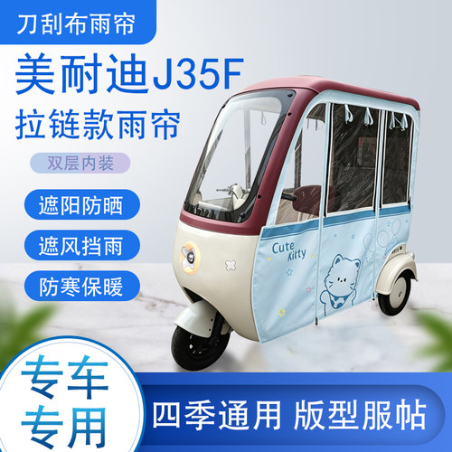 美耐迪J35F刀刮布雨篷拉链款加磁吸款专用遮阳雨帘防风防雨