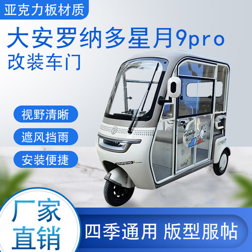 大安罗纳多星月9pro电动车改装一体车门专用一体车棚四季通用