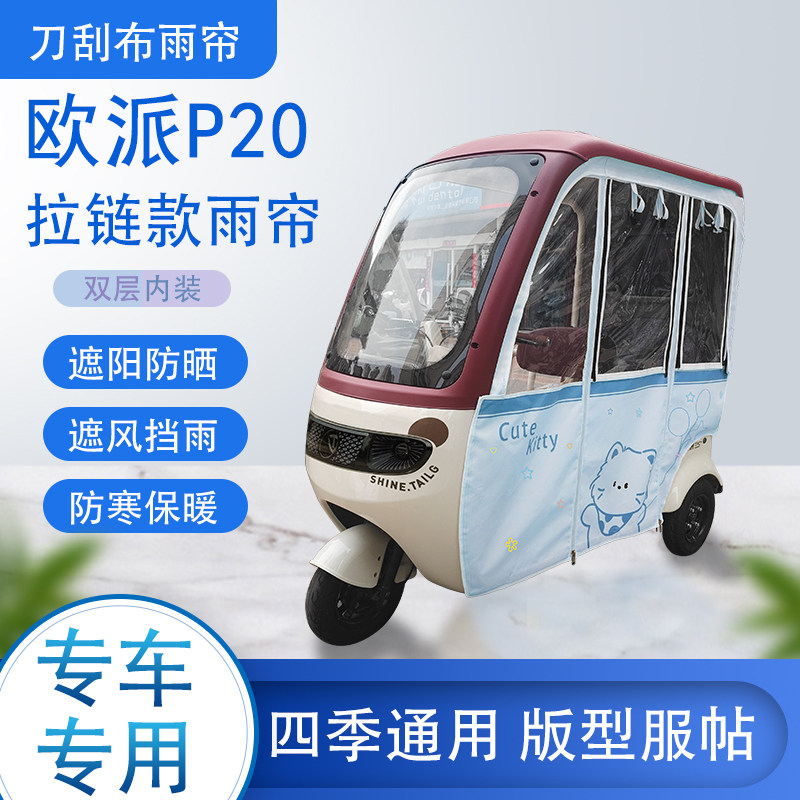 欧派P20刀刮布雨篷拉链款加磁吸款专用遮阳雨帘防风防雨
