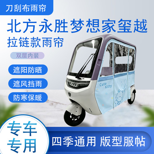 北方永胜梦想家玺越刀刮布拉链款加磁吸款专用遮阳雨帘防风防雨