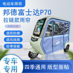 邦德富士达P70拉链款加磁吸可拆卸雨帘专用遮阳雨棚篷布防风防雨