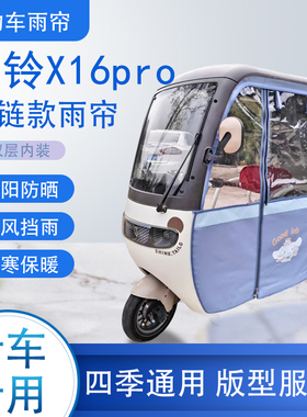 台铃X16pro拉链款可拆卸专车专用透明遮阳原装雨帘篷防风防雨
