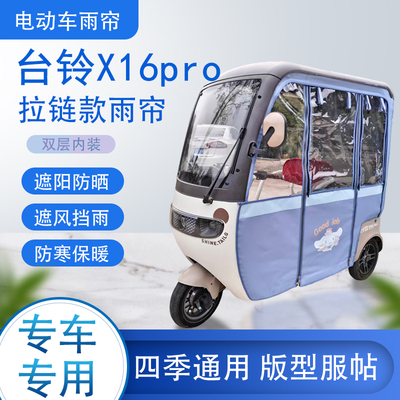 台铃X16pro拉链款可拆卸专车专用透明遮阳原装雨帘篷防风防雨