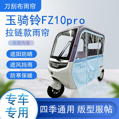 玉骑铃FZ10pro刀刮布雨篷拉链款加磁吸款专用遮阳雨帘防风防雨