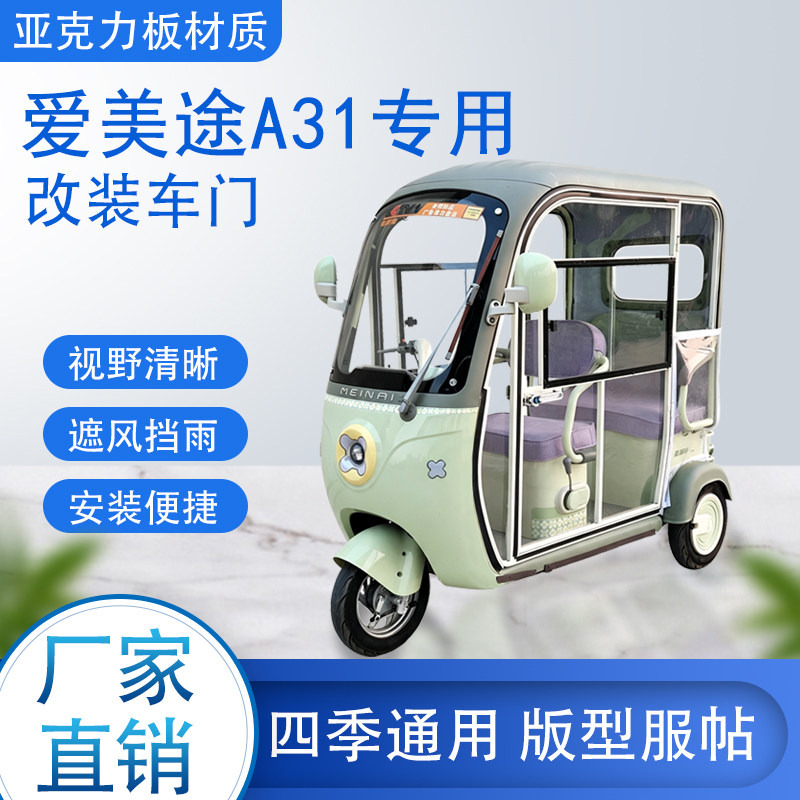 爱美途A31电动车加装车门改装车门专用一体车棚四季通用