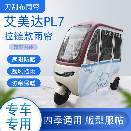 艾美达PL7刀刮布雨篷拉链款加磁吸款专用遮阳雨帘防风防雨