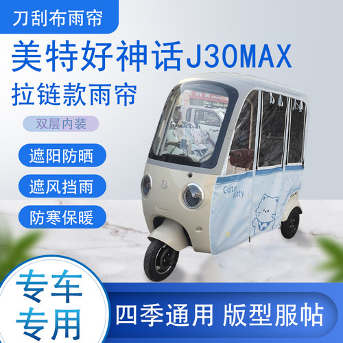 美特好神话J30MAX专用刀刮布雨篷拉链款加磁吸款遮阳雨帘防风防雨