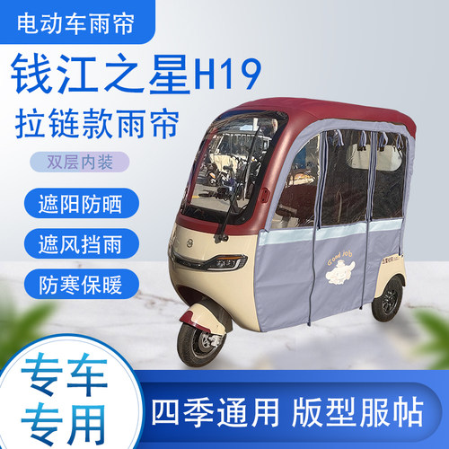 钱江之星H19拉链款可拆卸专用透明遮阳原装雨帘篷布防风防雨