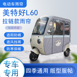 美特好L60拉链款可拆卸专车专用遮阳原装雨帘防风防雨