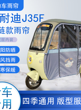 美耐迪J35F拉链款可拆卸专车专用透明遮阳原装雨帘篷防风防雨