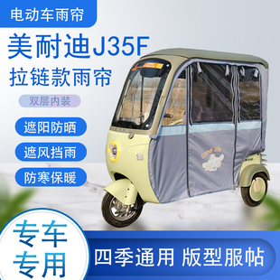 美耐迪J35F拉链款可拆卸专车专用透明遮阳原装雨帘篷防风防雨