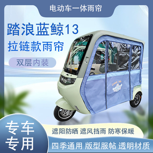 踏浪蓝鲸13拉链款磁吸款专车专用原装网纱雨帘篷布防风防雨