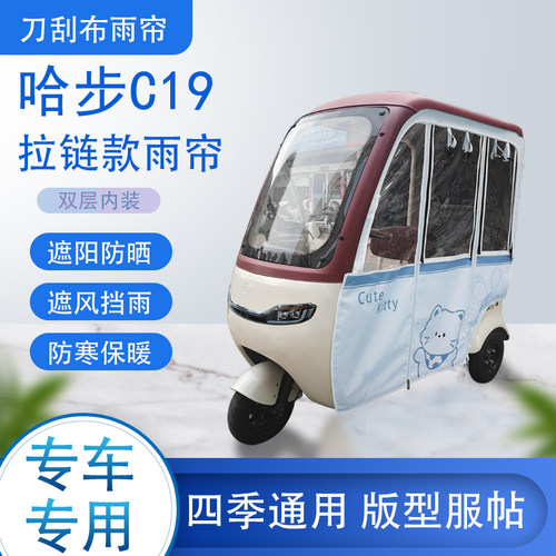 哈步C19刀刮布雨篷拉链款加磁吸款专用遮阳雨帘防风防雨