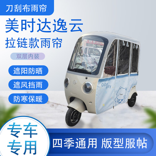 美时达逸云专用刀刮布雨篷拉链款加磁吸款遮阳雨帘防风防雨