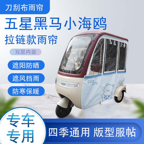 五星黑马小海鸥刀刮布雨篷拉链款加磁吸款专用遮阳雨帘防风防雨