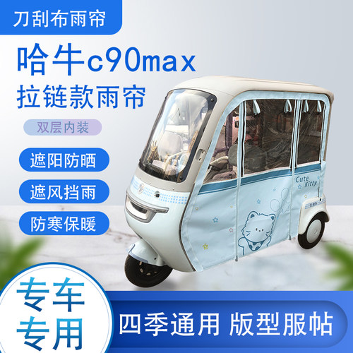 哈牛c90max刀刮布雨篷拉链款加磁吸款专用遮阳雨帘防风防雨