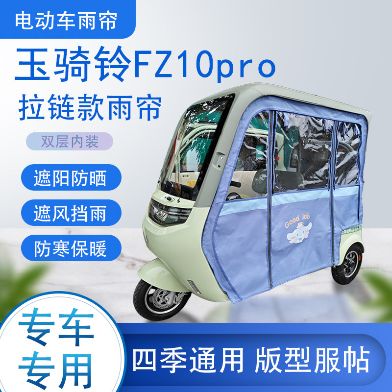 玉骑铃FZ10pro拉链款可拆卸专车专用透明遮阳原装雨帘篷防风防雨