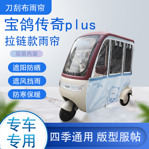 宝鸽传奇plus刀刮布雨篷拉链款加磁吸款专用遮阳雨帘防风防雨