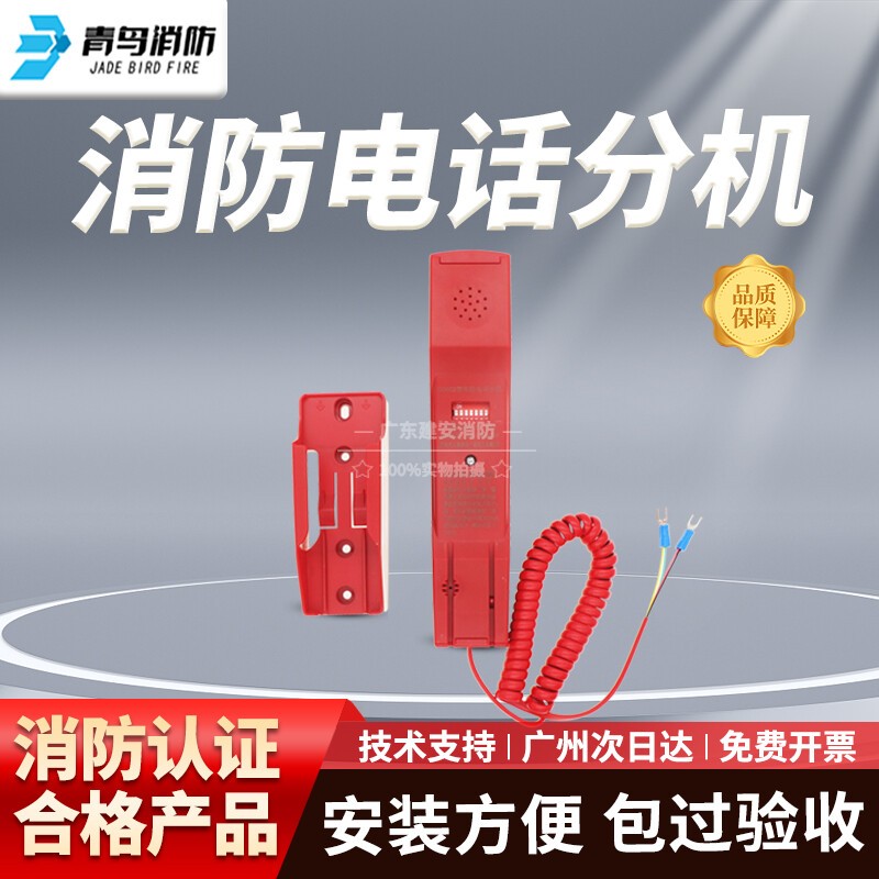 【青鸟消防】电话分机图片