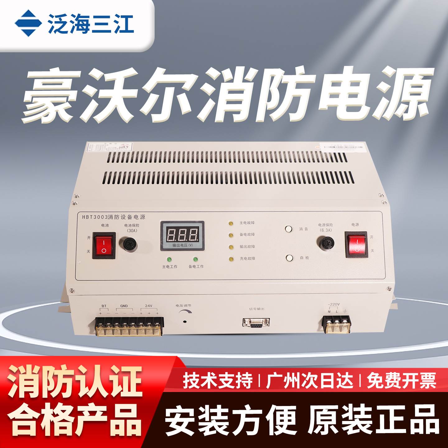 泛海三江电源消防设备电源HBT3003 豪沃尔主机供电电源