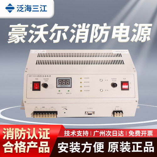 泛海三江电源消防设备电源HBT3003 豪沃尔主机供电电源