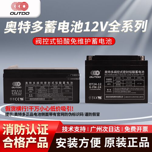 OUTDO奥特多消防专用蓄电池OT7-12(12V2.2AH3.3AH5AH7AH17AH24AH)