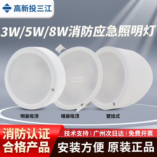 新国标三江SJ-ZM-ACJ-C03-Q3吸顶壁挂嵌入灯具停电逃生3W/5W/8W