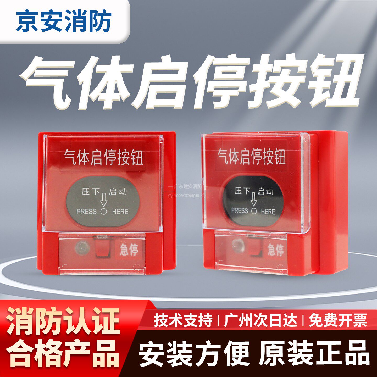 京安24v通用型气体紧急启停按钮控制开关量消防紧急启动按钮