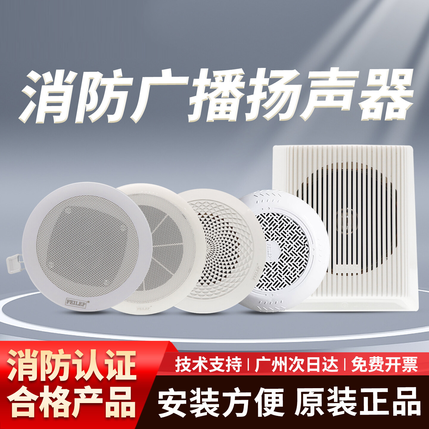 FEILEP菲乐普HD-003/29/2/N4/44明装吸顶音响扬声器消防广播喇叭