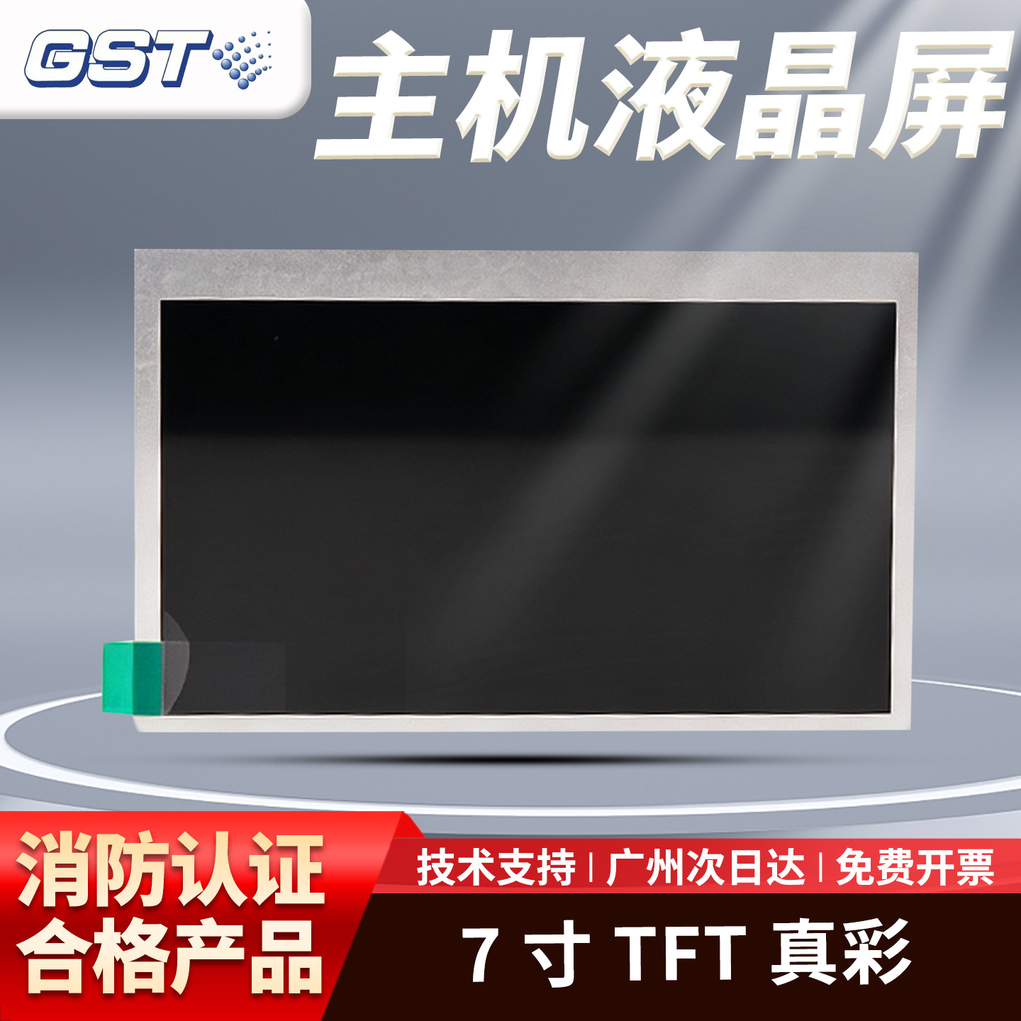 海湾7寸TFT主机液晶屏适配 GST200H/1500H/5000H主机显示屏配件
