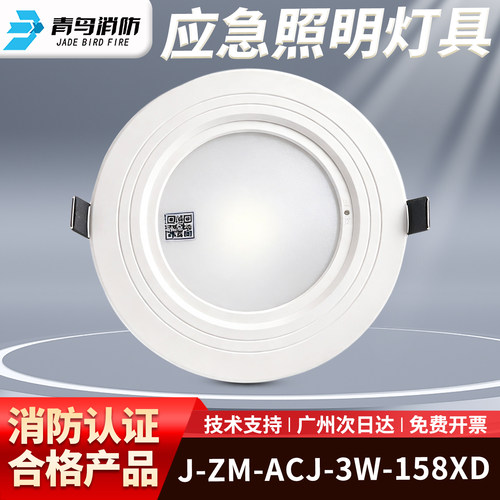 北大青鸟消防应急筒灯3W-158XD吸顶嵌入式应急照明灯5W-158BD壁挂